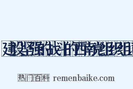 建设坚强的战斗的西南党组织组词是什么意思的图片